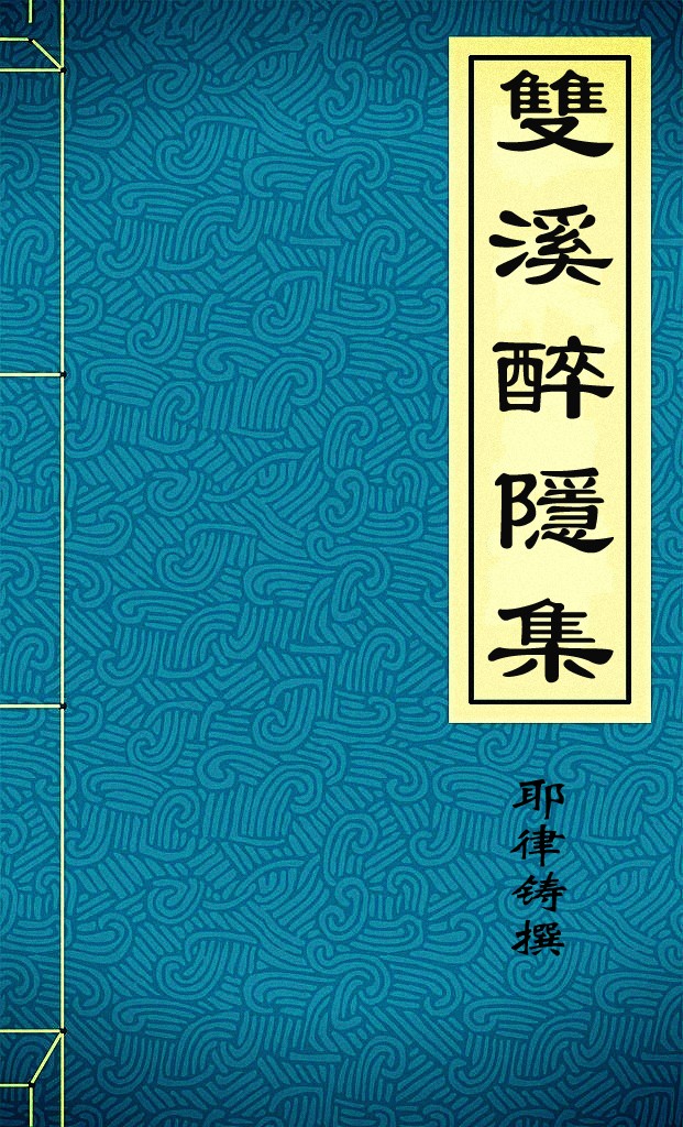雙溪醉隱集