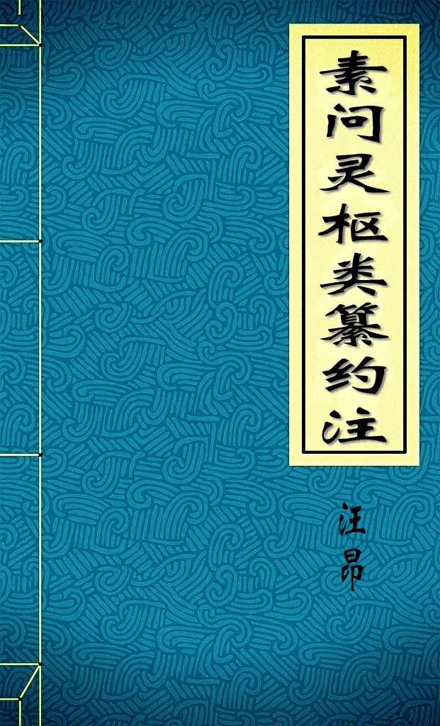 素问灵枢类纂约注