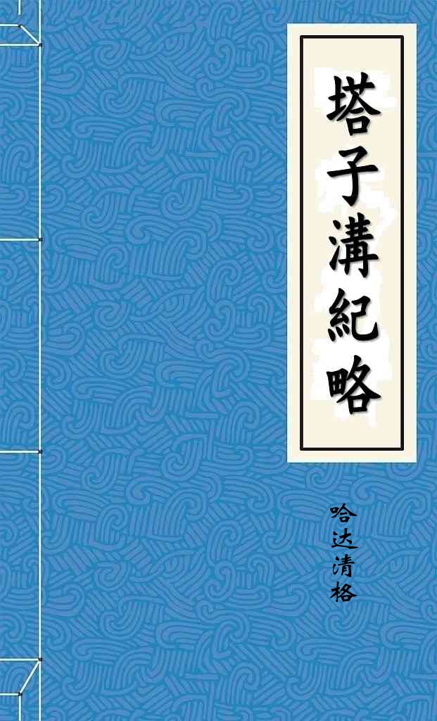 塔子溝紀略