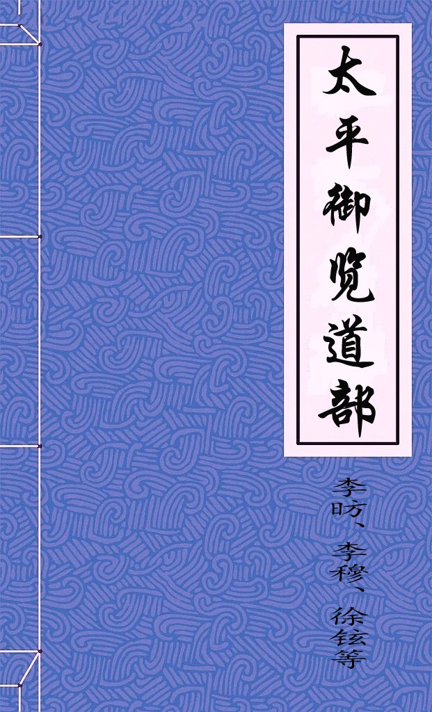 太平御览道部