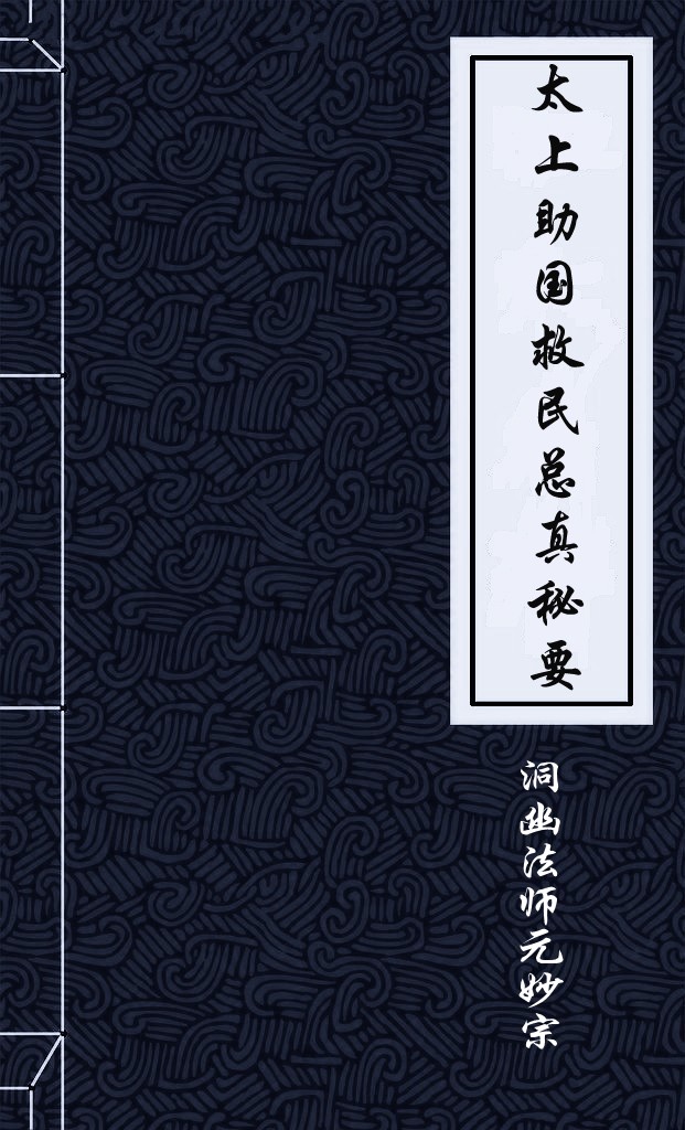 太上助国救民总真秘要
