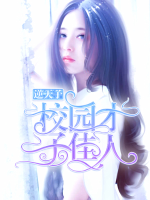 校园才子佳人
