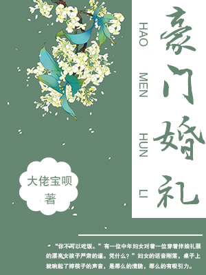 豪门婚礼