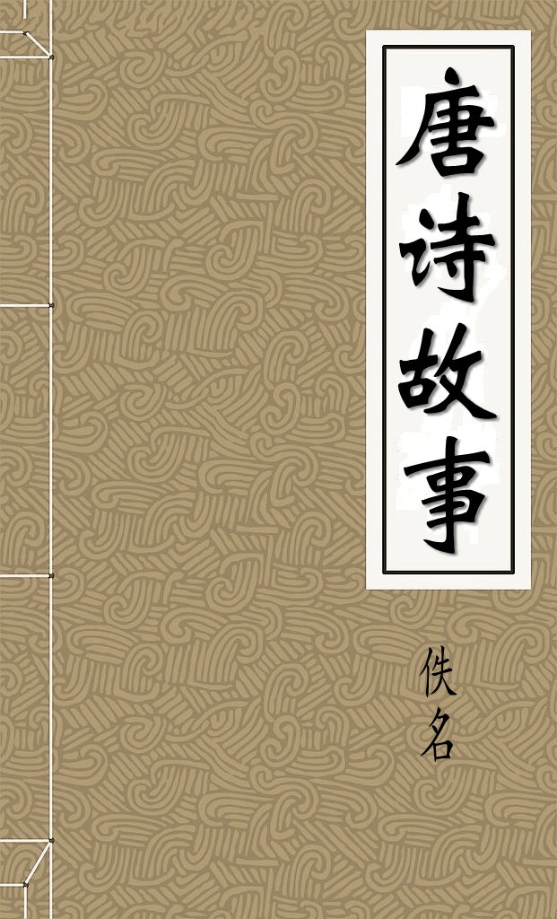 唐诗故事