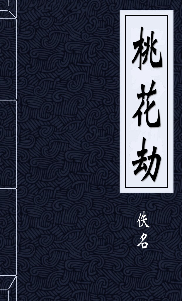 桃花劫
