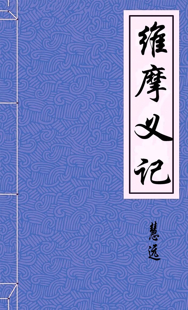 维摩义记