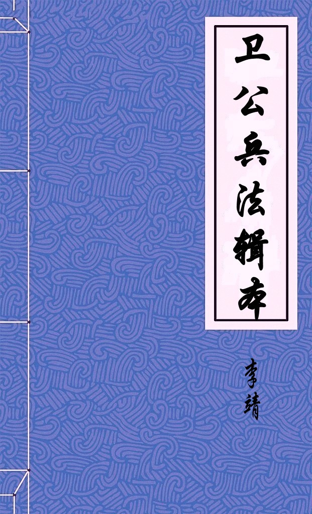 卫公兵法辑本