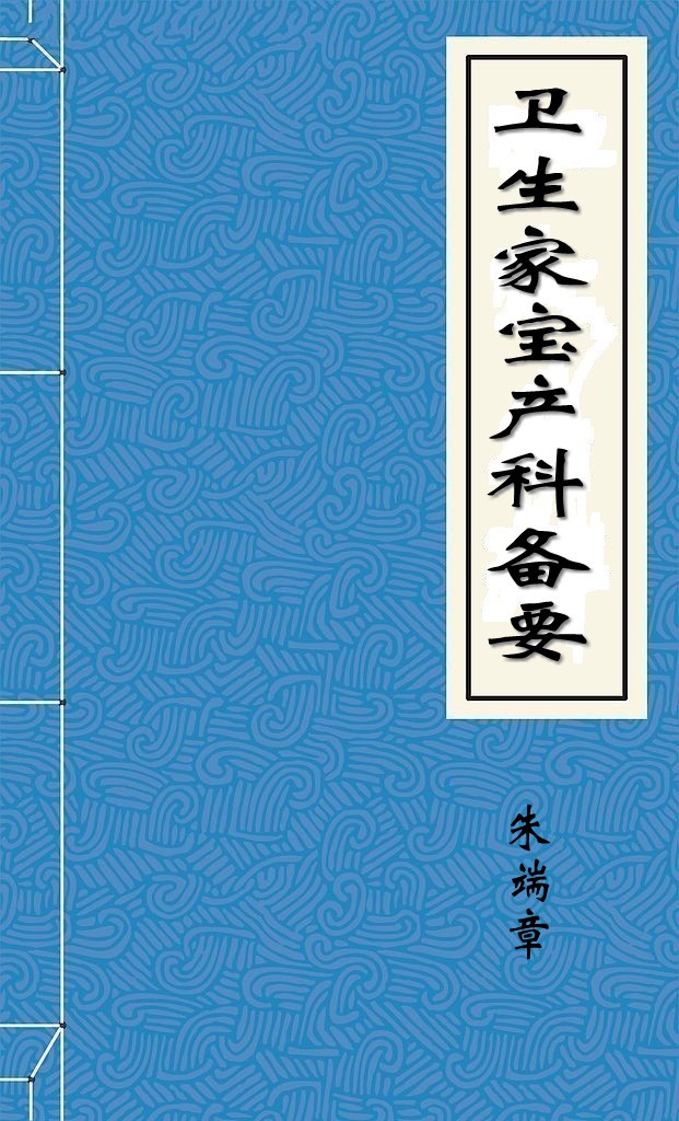 卫生家宝产科备要