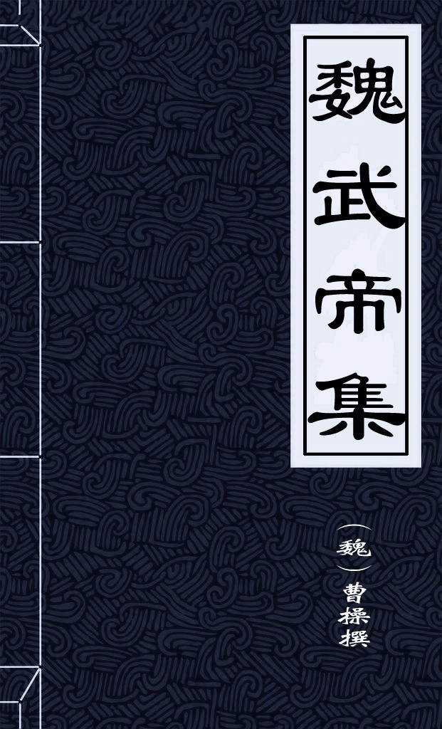 魏武帝集