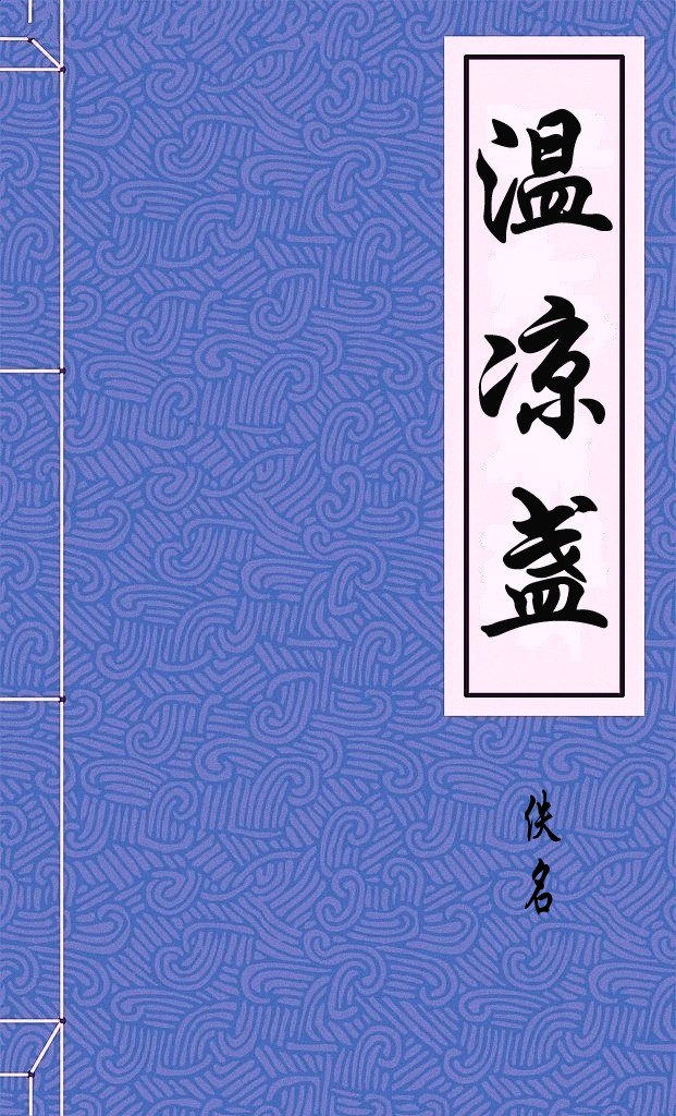 温凉盏