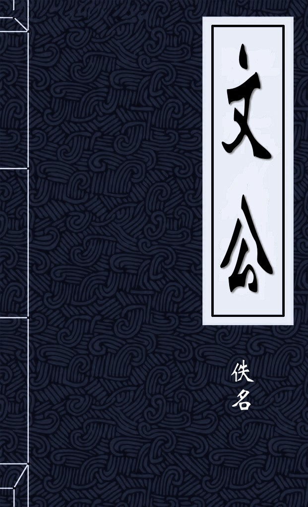 文公