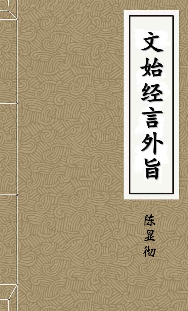 文始经言外旨