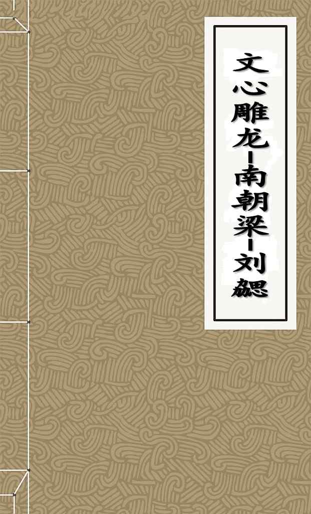 文心雕龙