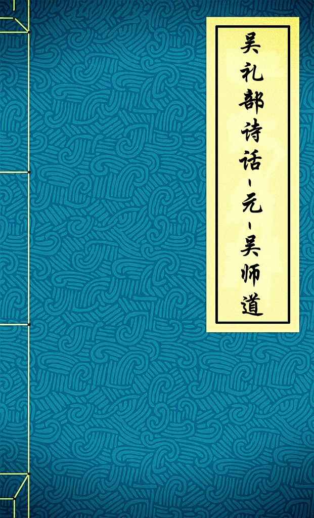 吴礼部诗话