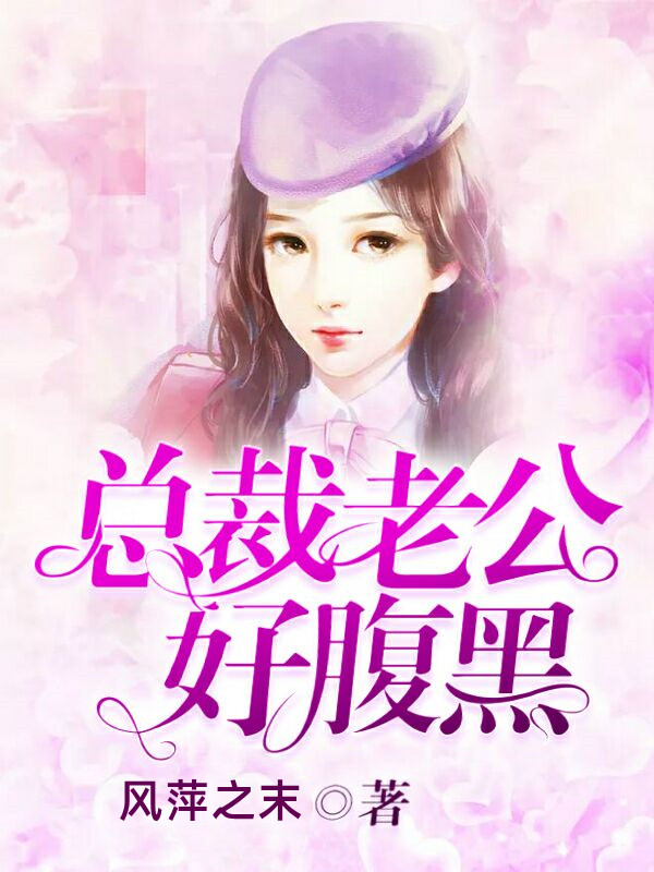 总裁老公好腹黑
