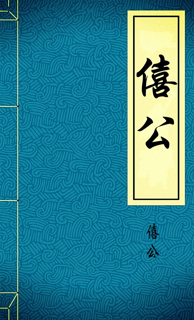 僖公