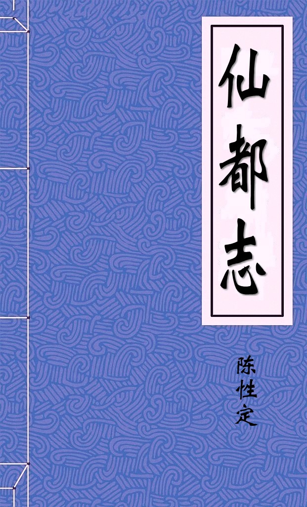 仙都志