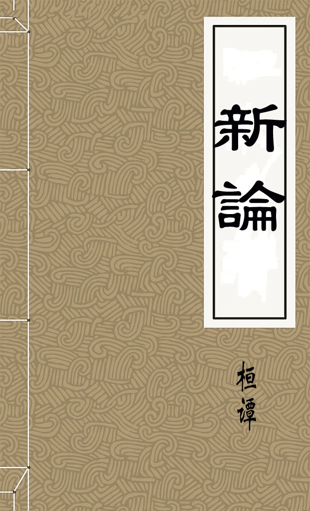 新論
