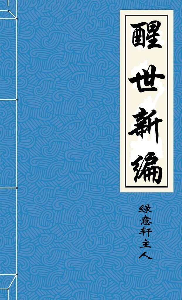 醒世新编