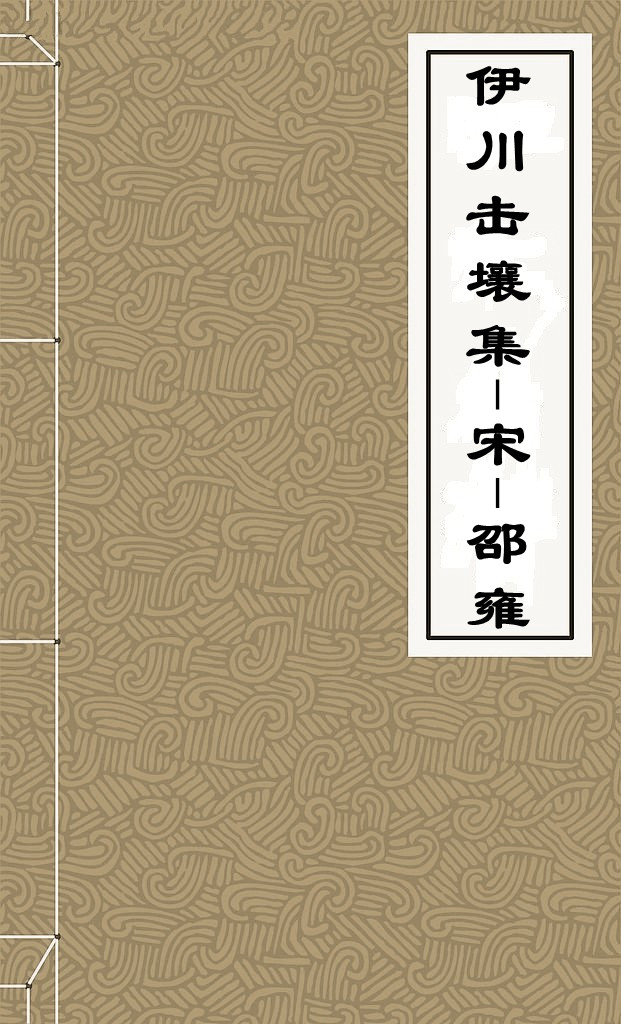 伊川击壤集