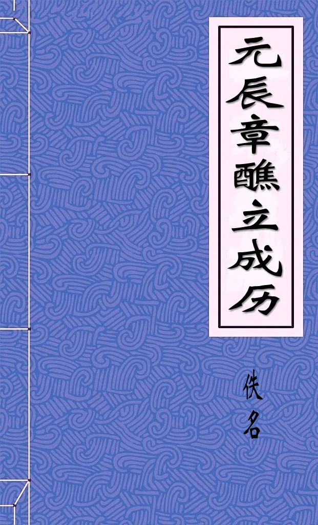 元辰章醮立成历