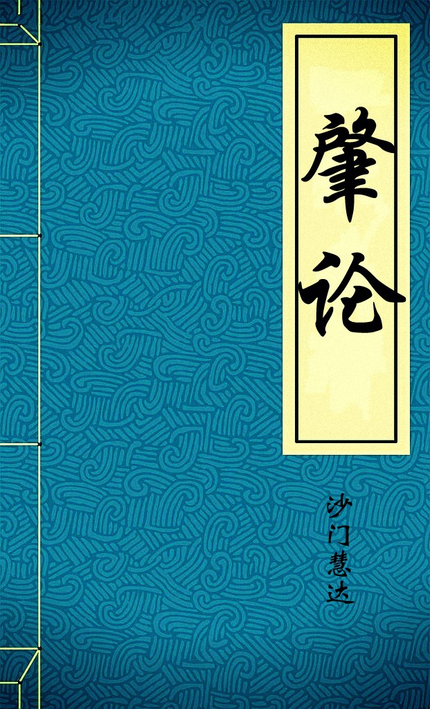肇论