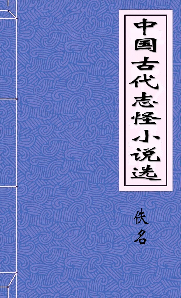 中国古代志怪小说选一