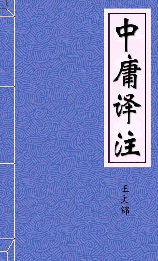 中庸译注