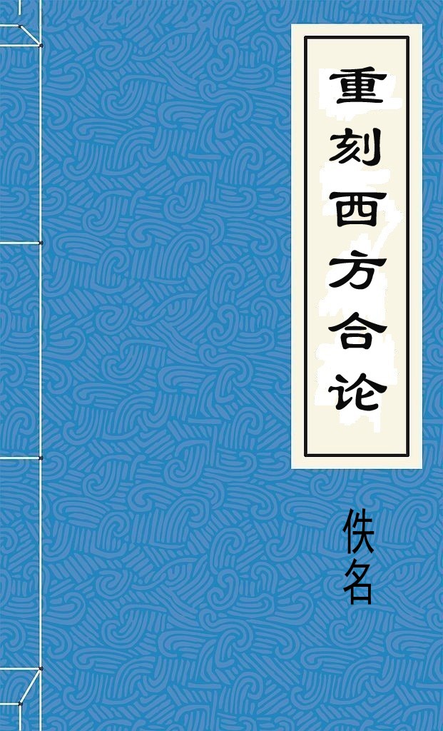 重刻西方合论