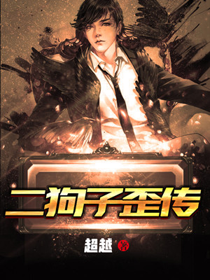 二狗子歪传