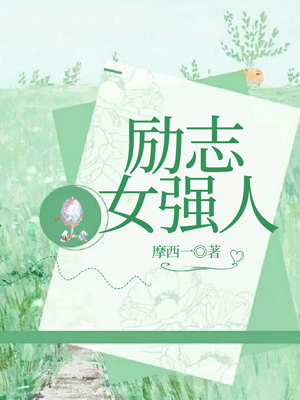 励志女强人