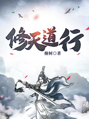 修天道行