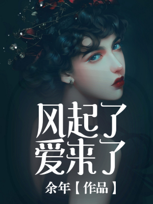 风起了,爱来了