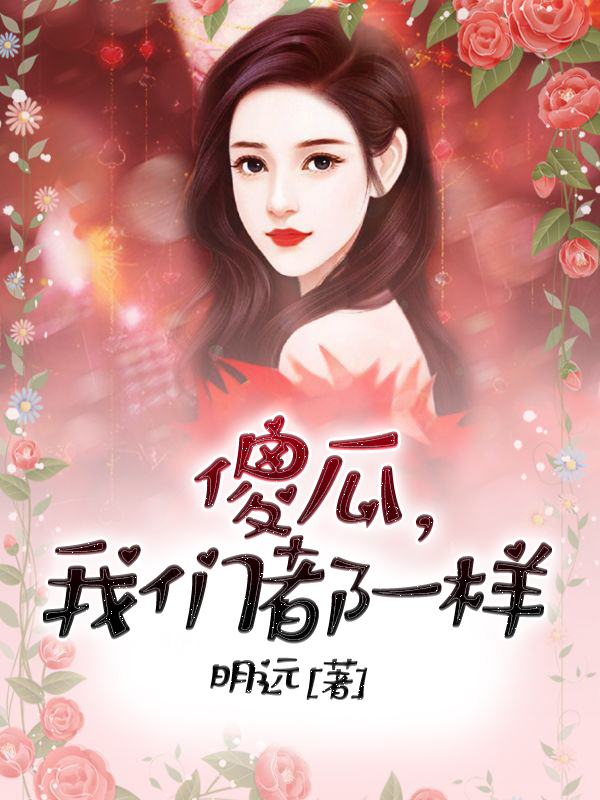 傻瓜，我们都一样