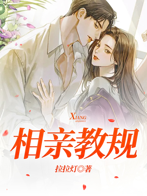 相亲教规