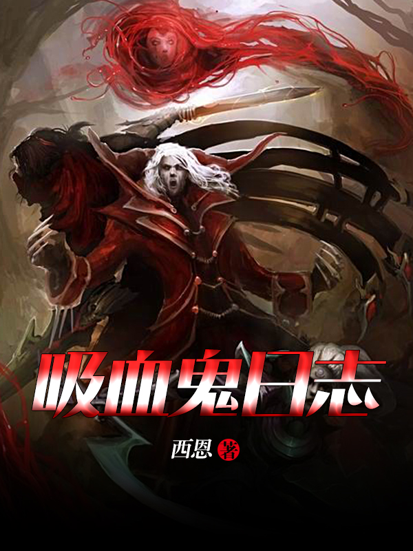 吸血鬼日志