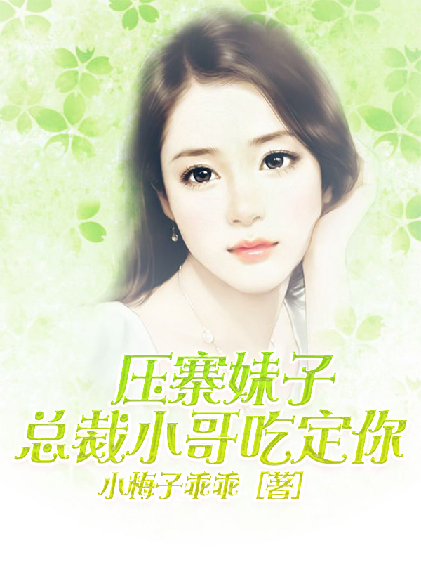 压寨妹子总裁小哥吃定你