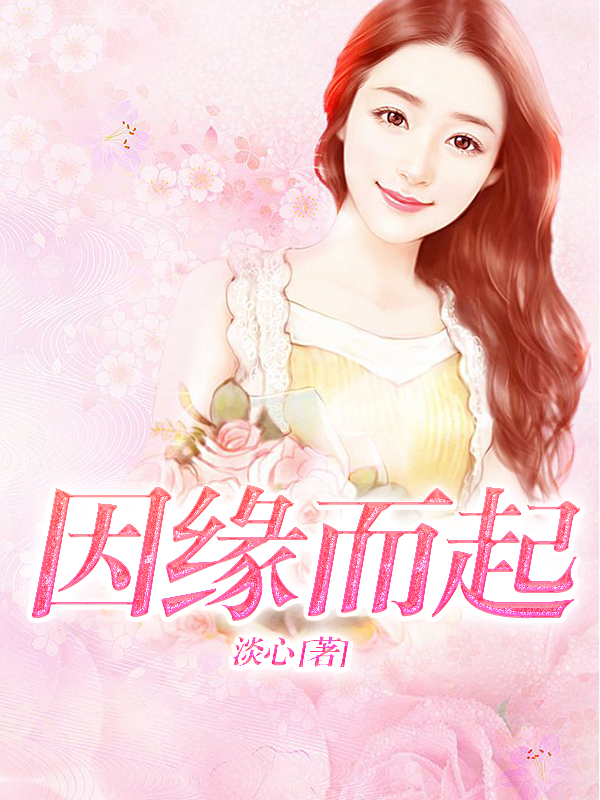 因缘而起