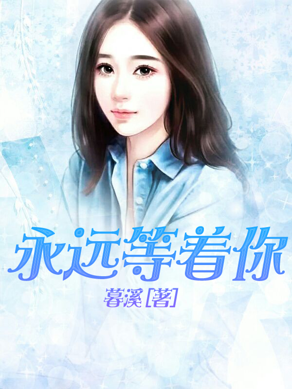 永远等着你