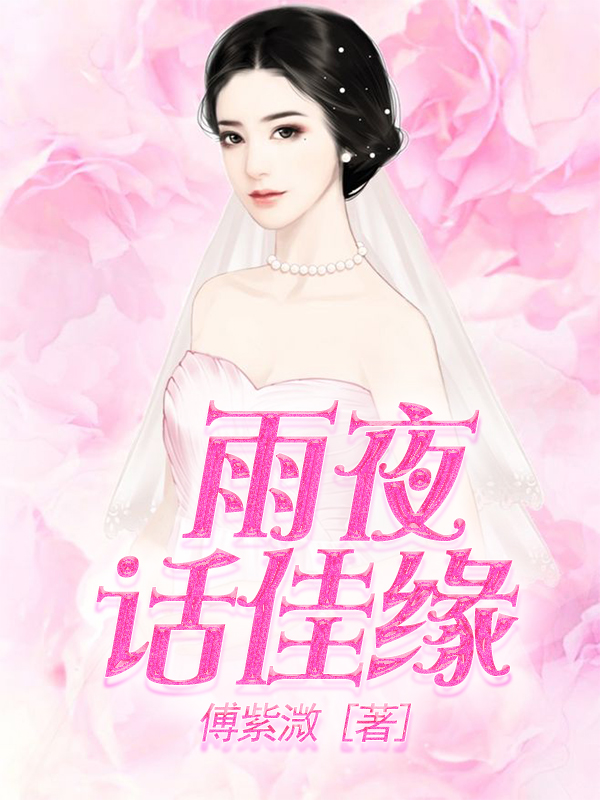 雨夜话佳缘