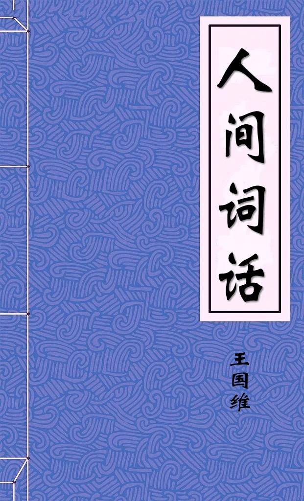 人间词话