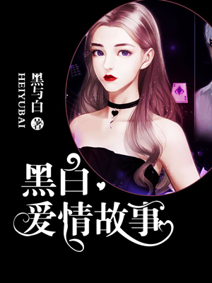 黑白爱情故事