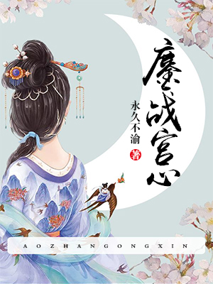 鏖战宫心.