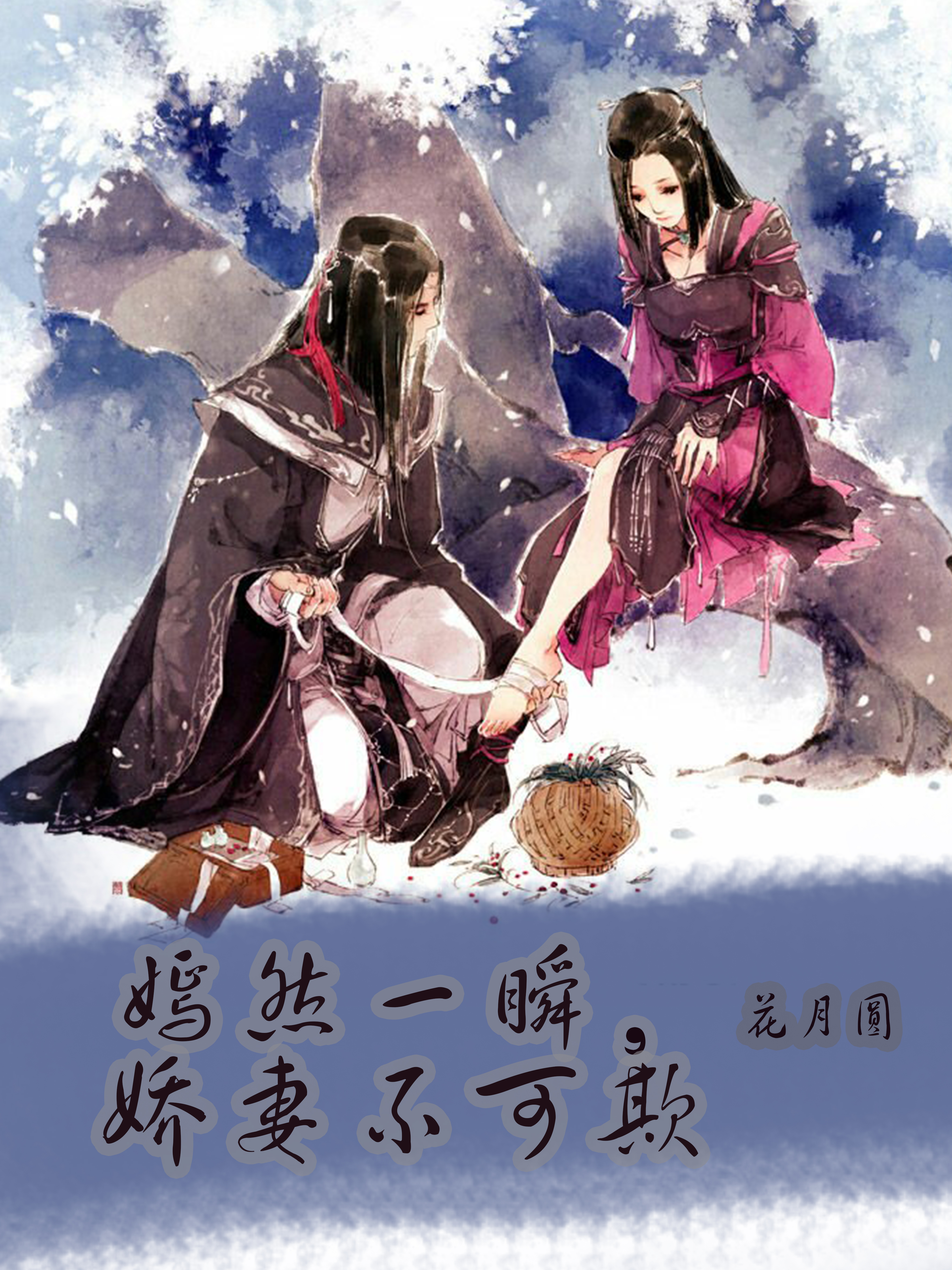 嫣然一瞬，娇妻不可欺