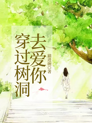 穿过树洞去爱你