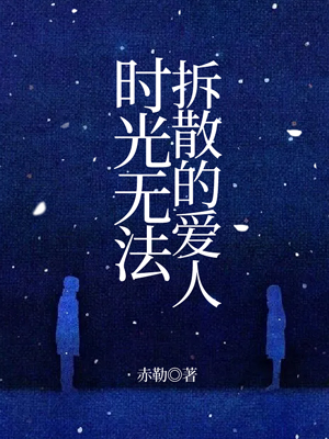 时光无法拆散的爱人