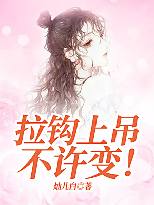 拉钩上吊，不许变！