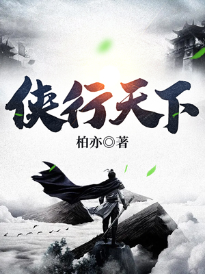 侠行天下