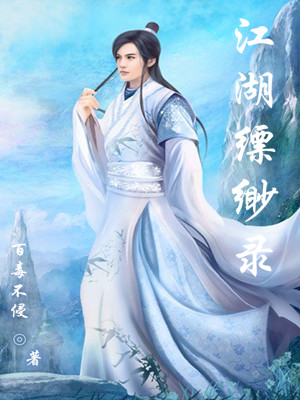 江湖缥缈录