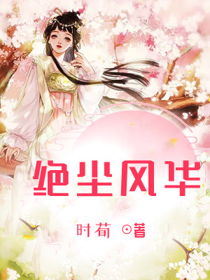 绝尘风华